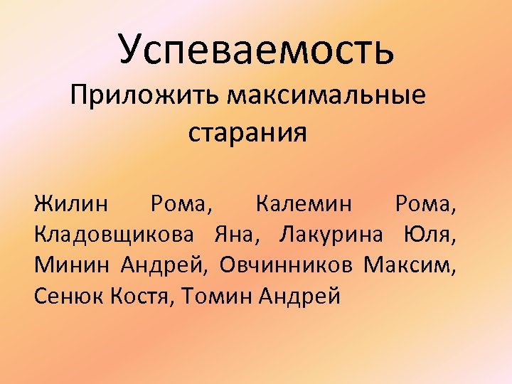 Успеваемость Приложить максимальные старания Жилин Рома, Калемин Рома, Кладовщикова Яна, Лакурина Юля, Минин Андрей,
