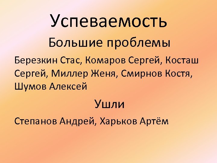 Успеваемость Большие проблемы Березкин Стас, Комаров Сергей, Косташ Сергей, Миллер Женя, Смирнов Костя, Шумов
