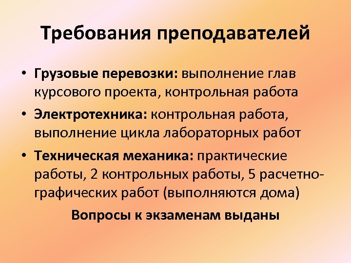Требования преподавателей • Грузовые перевозки: выполнение глав курсового проекта, контрольная работа • Электротехника: контрольная