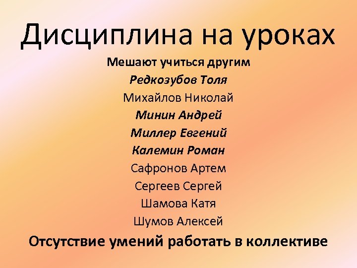 Дисциплина на уроках Мешают учиться другим Редкозубов Толя Михайлов Николай Минин Андрей Миллер Евгений