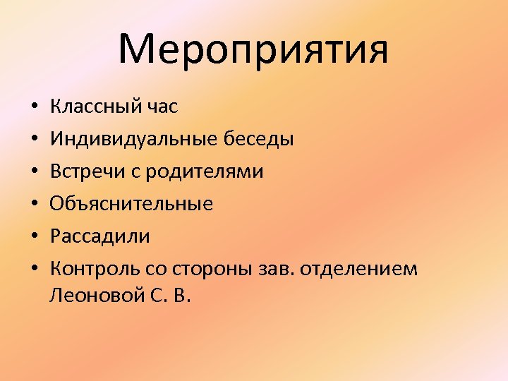 Мероприятия • • • Классный час Индивидуальные беседы Встречи с родителями Объяснительные Рассадили Контроль