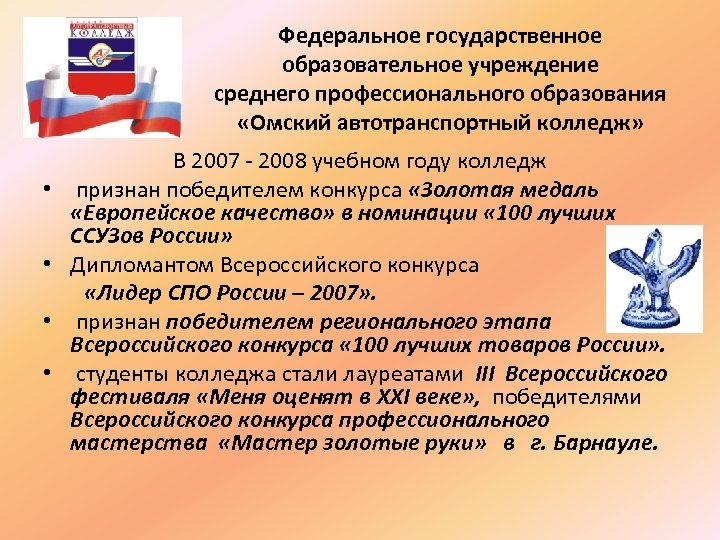 Федеральное государственное образовательное учреждение среднего профессионального образования «Омский автотранспортный колледж» • • В 2007