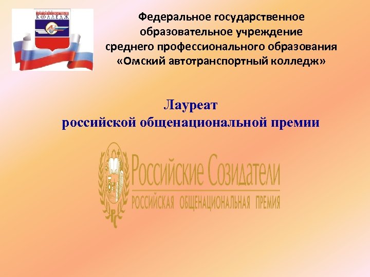Федеральное государственное образовательное учреждение среднего профессионального образования «Омский автотранспортный колледж» Лауреат российской общенациональной премии