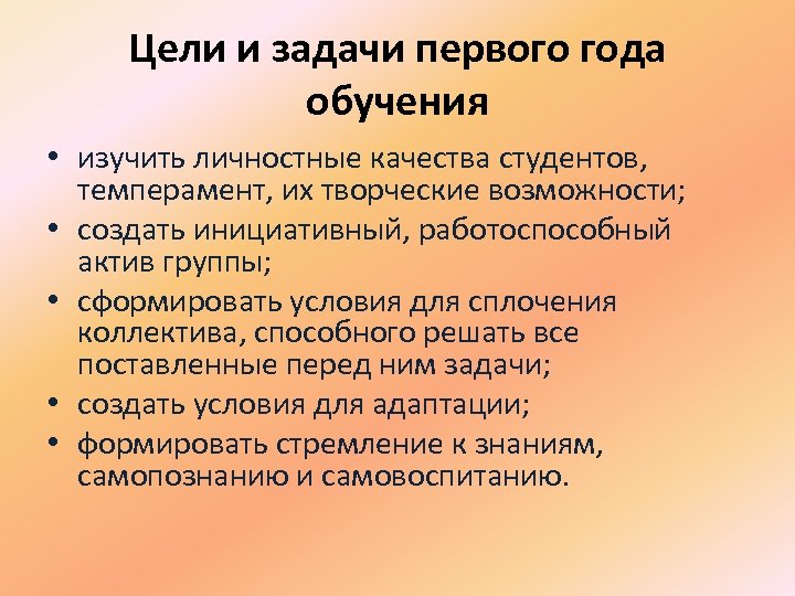 Цели и задачи первого года обучения • изучить личностные качества студентов, темперамент, их творческие