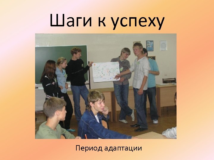Шаги к успеху Период адаптации 