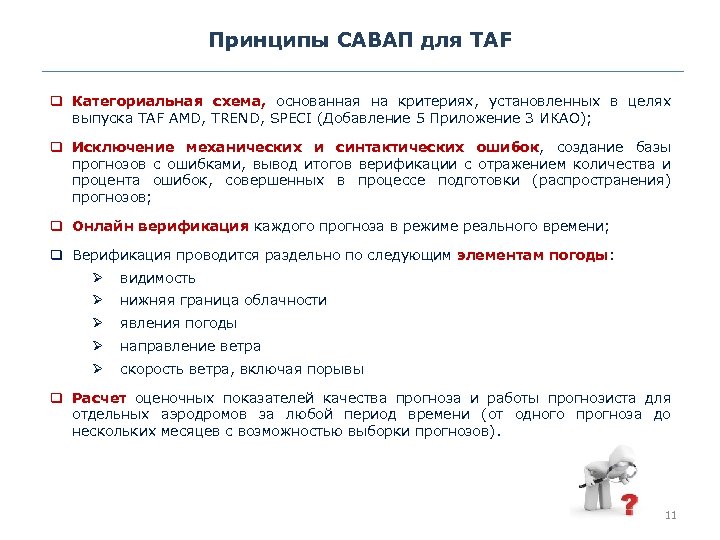 Принципы САВАП для TAF q Категориальная схема, основанная на критериях, установленных в целях выпуска