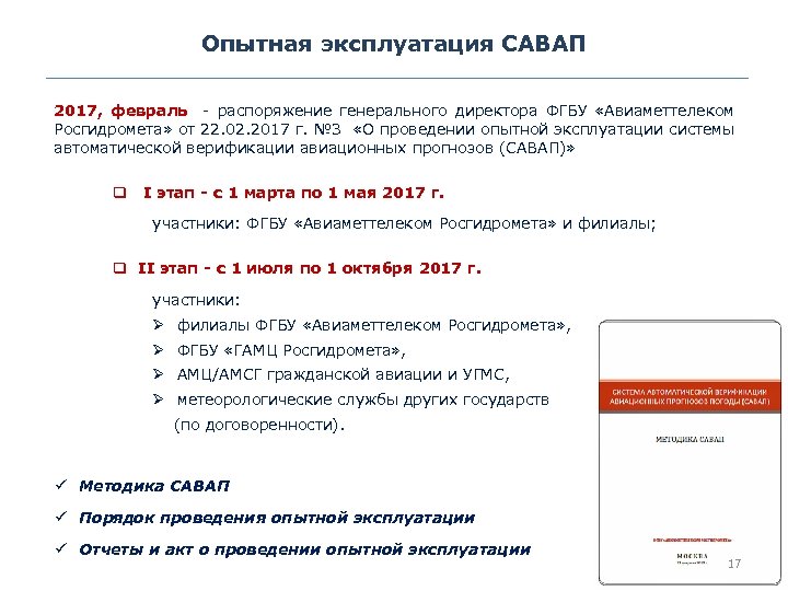 Опытная эксплуатация САВАП 2017, февраль - распоряжение генерального директора ФГБУ «Авиаметтелеком Росгидромета» от 22.