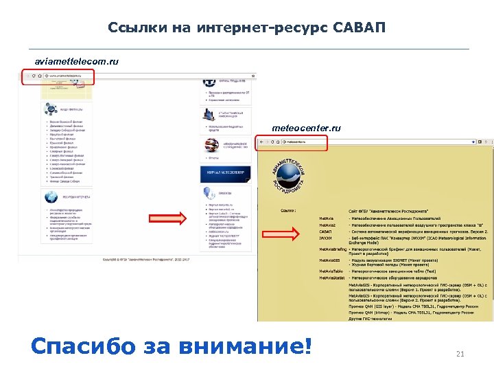 Ссылки на интернет-ресурс САВАП aviamettelecom. ru meteocenter. ru Спасибо за внимание! 21 