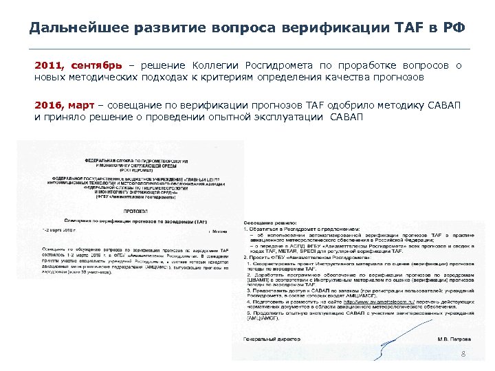 Дальнейшее развитие вопроса верификации TAF в РФ 2011, сентябрь – решение Коллегии Росгидромета по