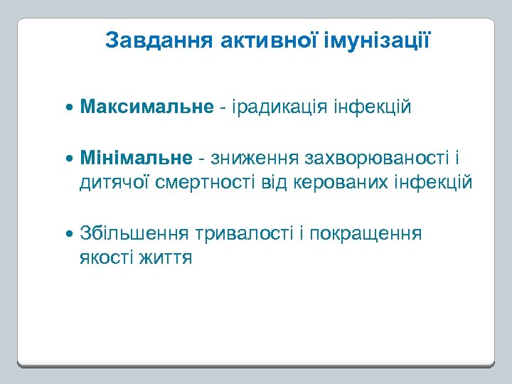 Завдання активної імунізації Максимальне - ірадикація інфекцій Мінімальне - зниження захворюваності і дитячої смертності