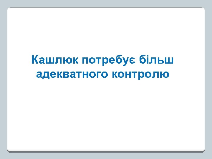 Кашлюк потребує більш адекватного контролю 