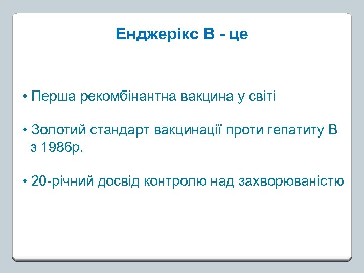 Енджерікс В - це • Перша рекомбінантна вакцина у світі • Золотий стандарт вакцинації