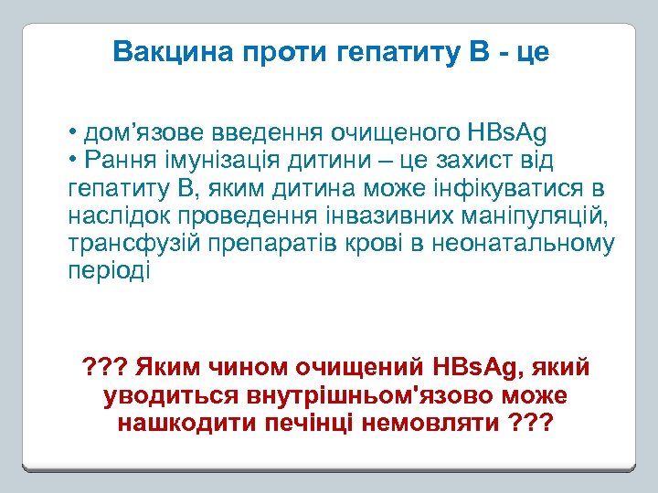 Вакцина проти гепатиту В - це • дом’язове введення очищеного HBs. Ag • Рання