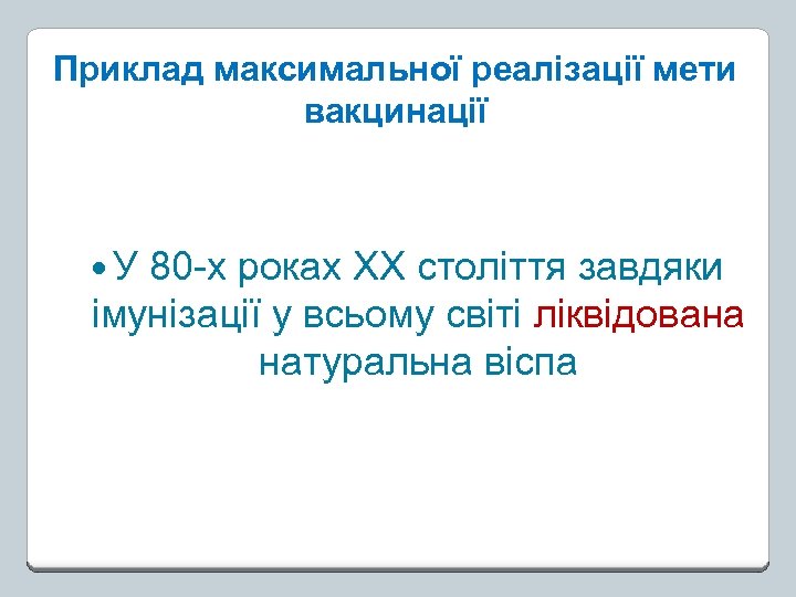 Приклад максимальної реалізації мети вакцинації У 80 -х роках ХХ століття завдяки імунізації у