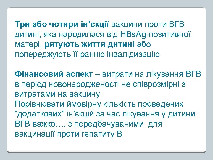 Три або чотири ін’єкції вакцини проти ВГВ дитині, яка народилася від HBs. Ag-позитивної матері,