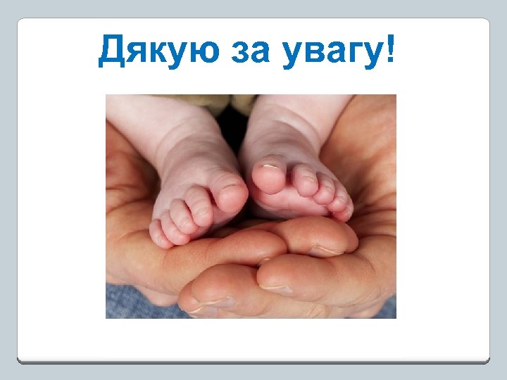 Дякую за увагу! 