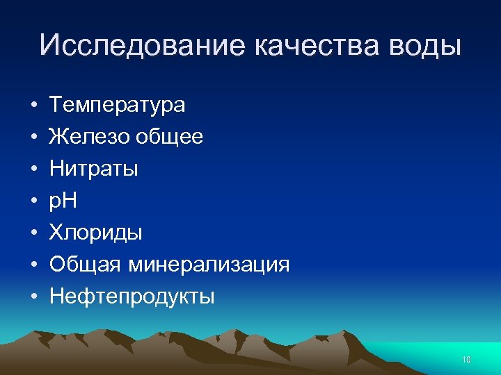 Исследование качества воды • • Температура Железо общее Нитраты p. H Хлориды Общая минерализация