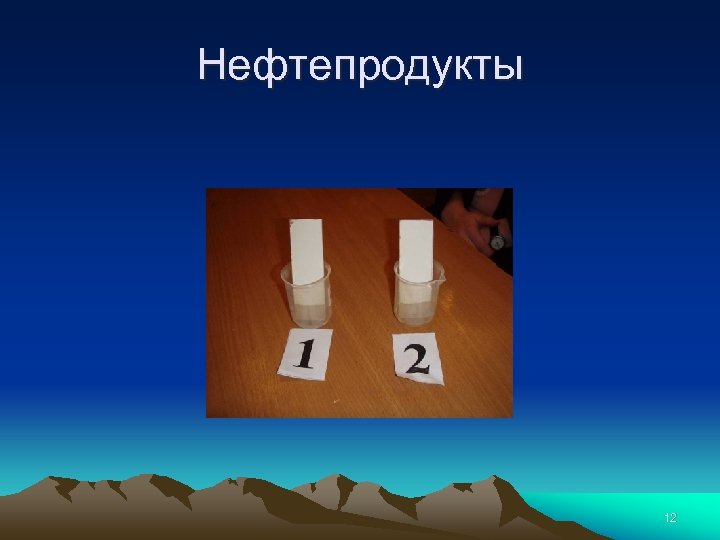 Нефтепродукты 12 
