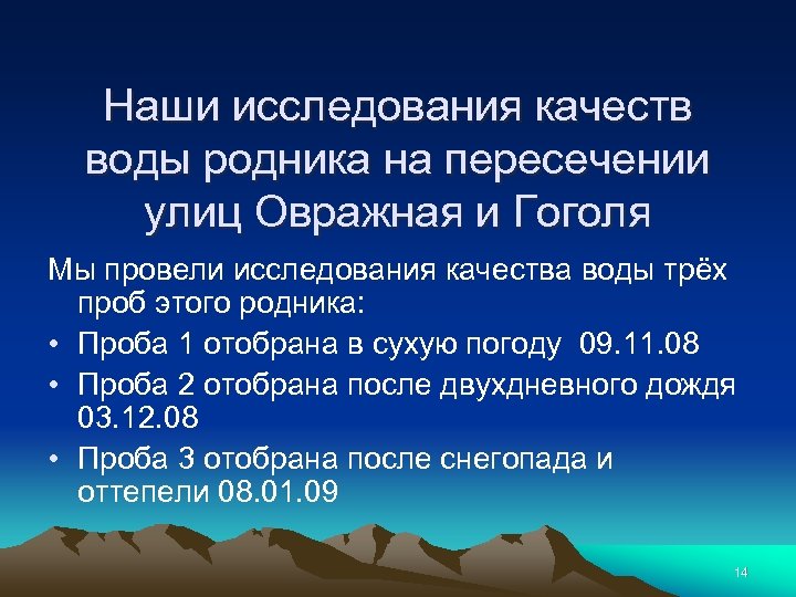 Наши исследования качеств воды родника на пересечении улиц Овражная и Гоголя Мы провели исследования