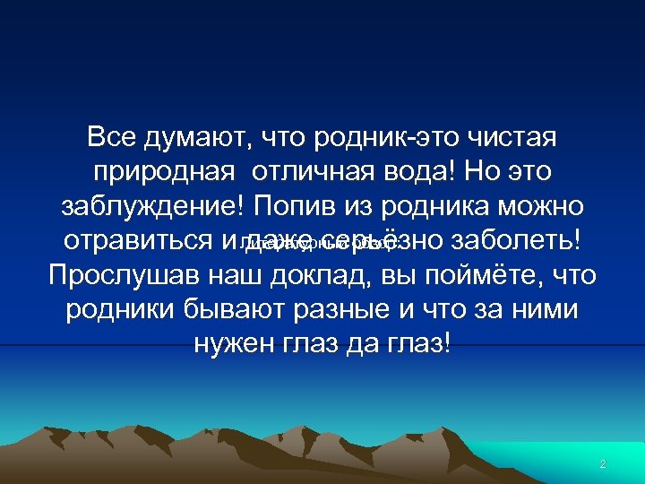 Все думают, что родник-это чистая природная отличная вода! Но это заблуждение! Попив из родника