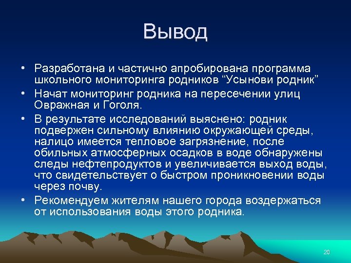 Вывод • Разработана и частично апробирована программа школьного мониторинга родников “Усынови родник” • Начат