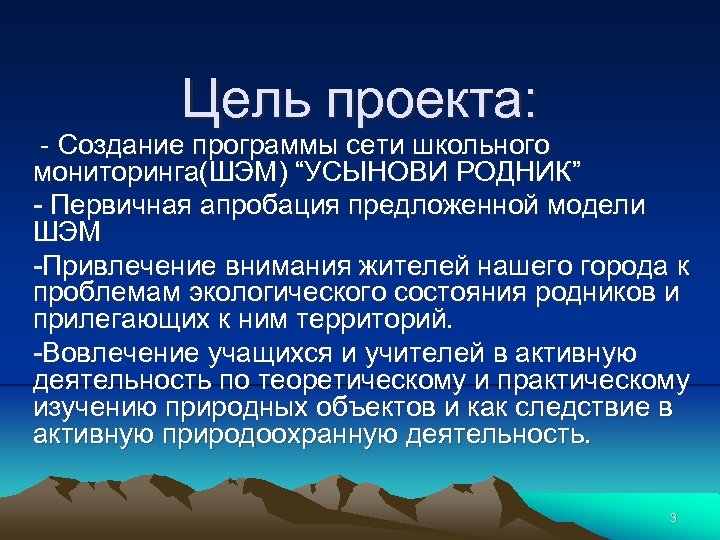 Цель проекта: - Создание программы сети школьного мониторинга(ШЭМ) “УСЫНОВИ РОДНИК” - Первичная апробация предложенной