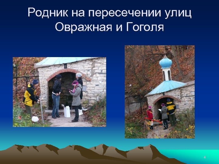 Родник на пересечении улиц Овражная и Гоголя 4 