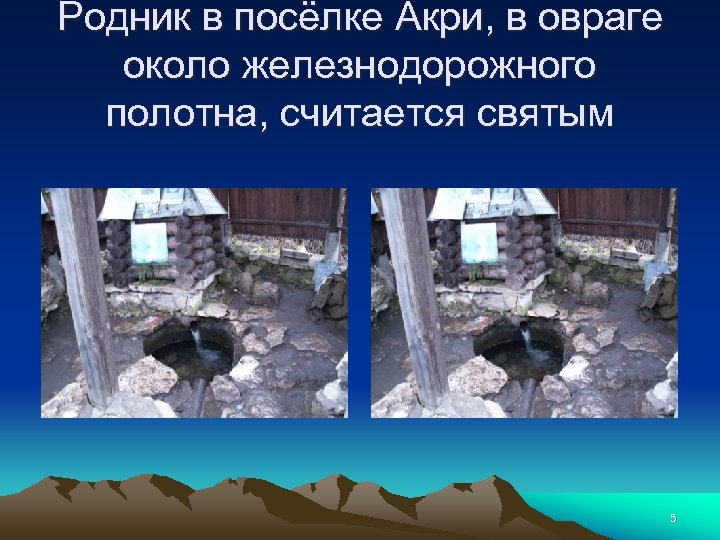 Родник в посёлке Акри, в овраге около железнодорожного полотна, считается святым 5 