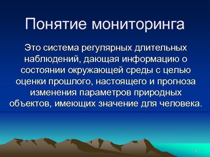 Понятие мониторинга Это система регулярных длительных наблюдений, дающая информацию о состоянии окружающей среды с