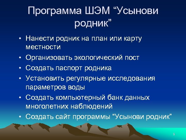 Программа ШЭМ “Усынови родник” • Нанести родник на план или карту местности • Организовать