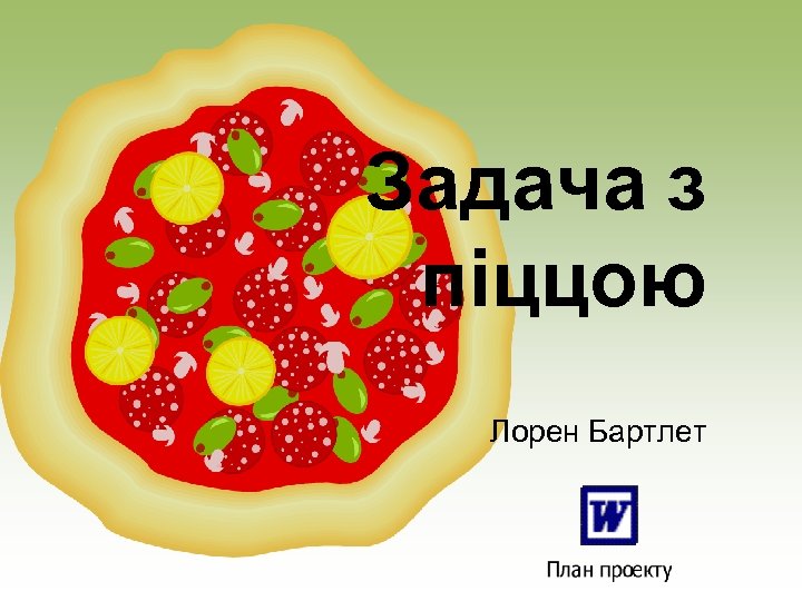 Задача з піццою Лорен Бартлет 