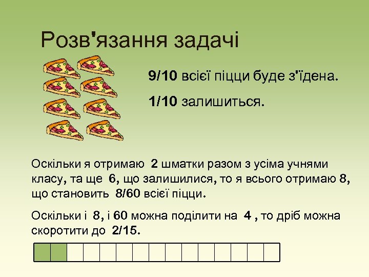 Розв'язання задачі 9/10 всієї піцци буде з'їдена. 1/10 залишиться. Оскільки я отримаю 2 шматки