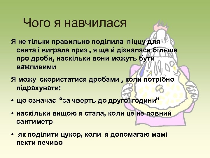 Чого я навчилася Я не тільки правильно поділила піццу для свята і виграла приз