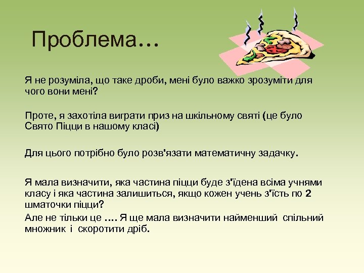 Проблема… Я не розуміла, що таке дроби, мені було важко зрозуміти для чого вони