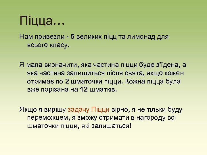 Піцца… Нам привезли - 5 великих піцц та лимонад для всього класу. Я мала