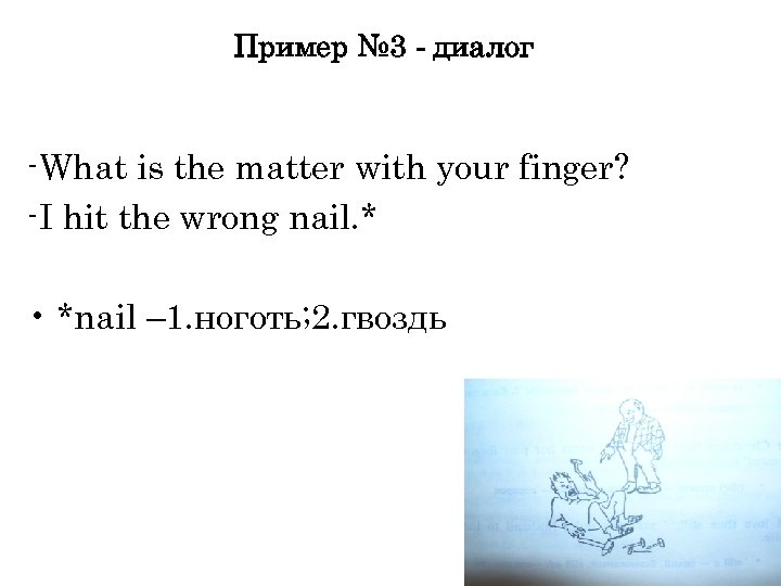 Пример № 3 - диалог -What is the matter with your finger? -I hit