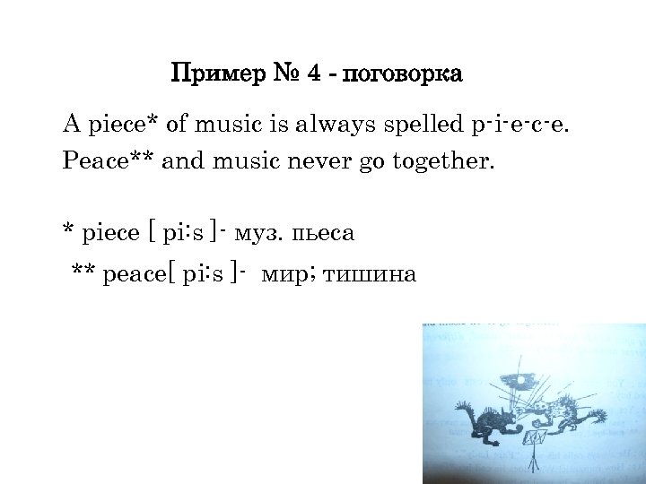 Пример № 4 - поговорка A piece* of music is always spelled p-i-e-c-e. Peace**