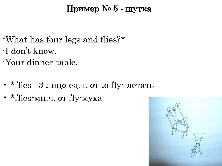 Пример № 5 - шутка -What has four legs and flies? * -I don’t