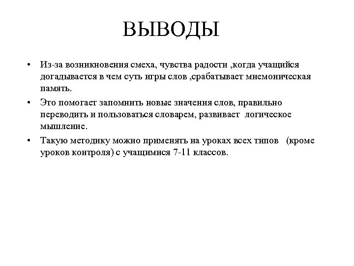 ВЫВОДЫ • Из-за возникновения смеха, чувства радости , когда учащийся догадывается в чем суть