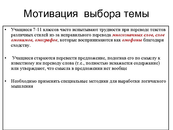 Мотивация выбора темы • Учащиеся 7 -11 классов часто испытывают трудности при переводе текстов