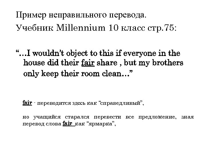 Пример неправильного перевода. Учебник Millennium 10 класс стр. 75: “…I wouldn’t object to this