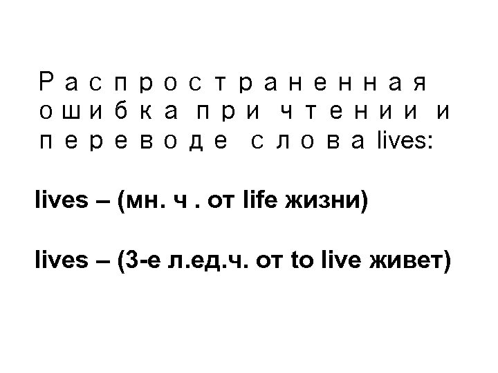 Распространенная ошибка при чтении и переводе слова lives: lives – (мн. ч. от life