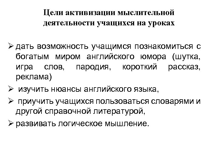 Цели активизации мыслительной деятельности учащихся на уроках Ø дать возможность учащимся познакомиться с богатым