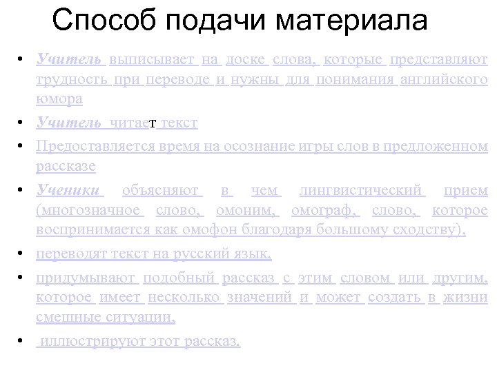 Способ подачи материала • Учитель выписывает на доске слова, которые представляют трудность при переводе