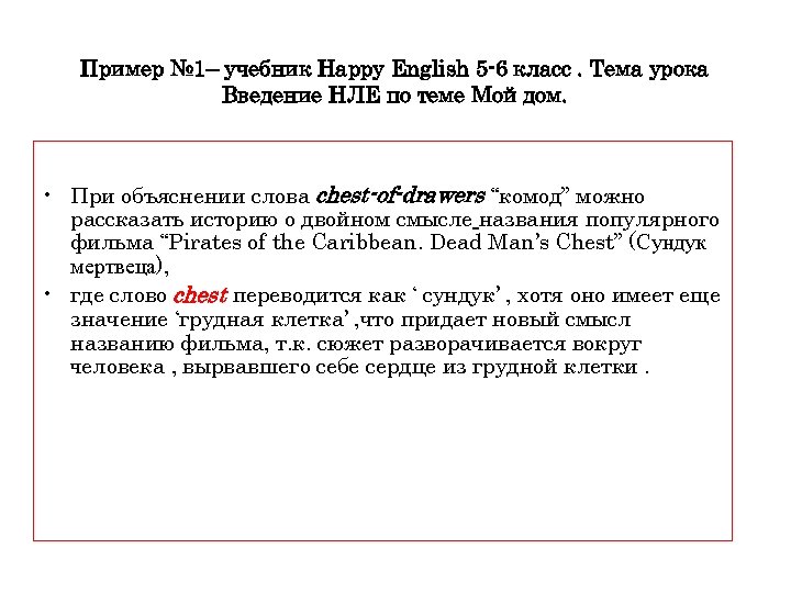 Пример № 1– учебник Happy English 5 -6 класс. Тема урока Введение НЛЕ по