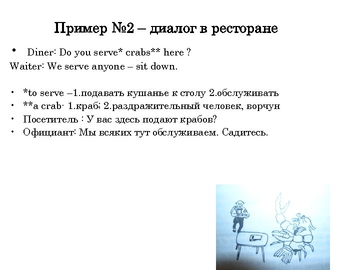 Пример № 2 – диалог в ресторане • Diner: Do you serve* crabs** here