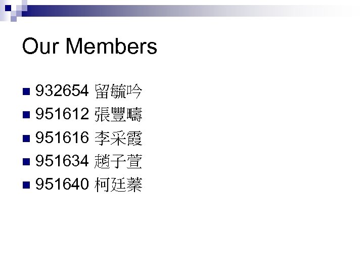 Our Members 932654 留毓吟 n 951612 張豐疇 n 951616 李采霞 n 951634 趙子萱 n