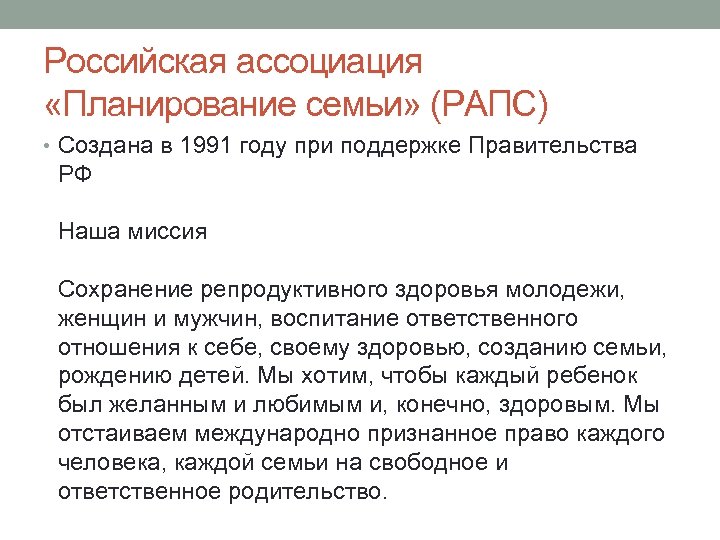 Российская ассоциация «Планирование семьи» (РАПС) • Создана в 1991 году при поддержке Правительства РФ