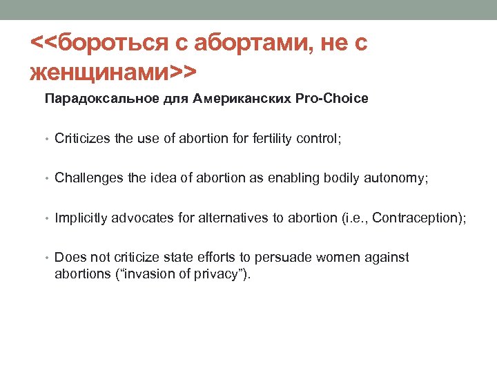 <<бороться с абортами, не с женщинами>> Парадоксальное для Американских Pro-Choice • Criticizes the use
