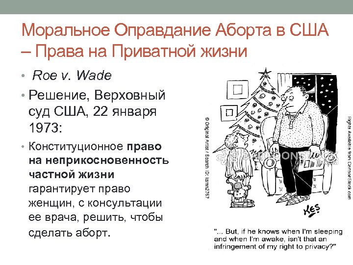 Моральное Оправдание Аборта в США – Права на Приватной жизни • Roe v. Wade